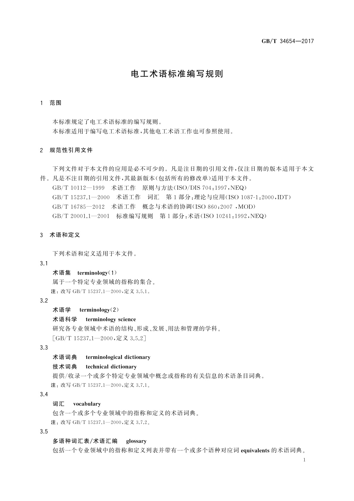 GB/T 34654-2017 电工术语标准编写规则