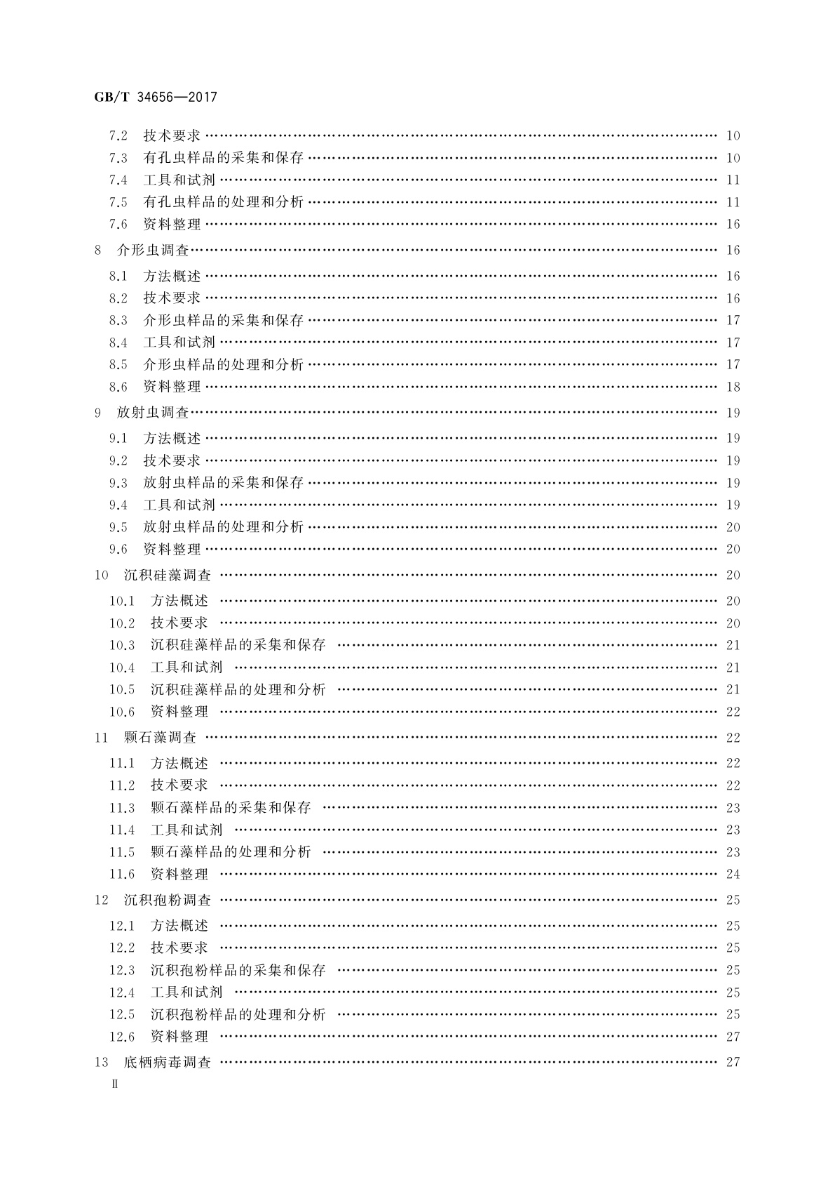 GB/T 34656-2017 海洋沉积物间隙生物调查规范