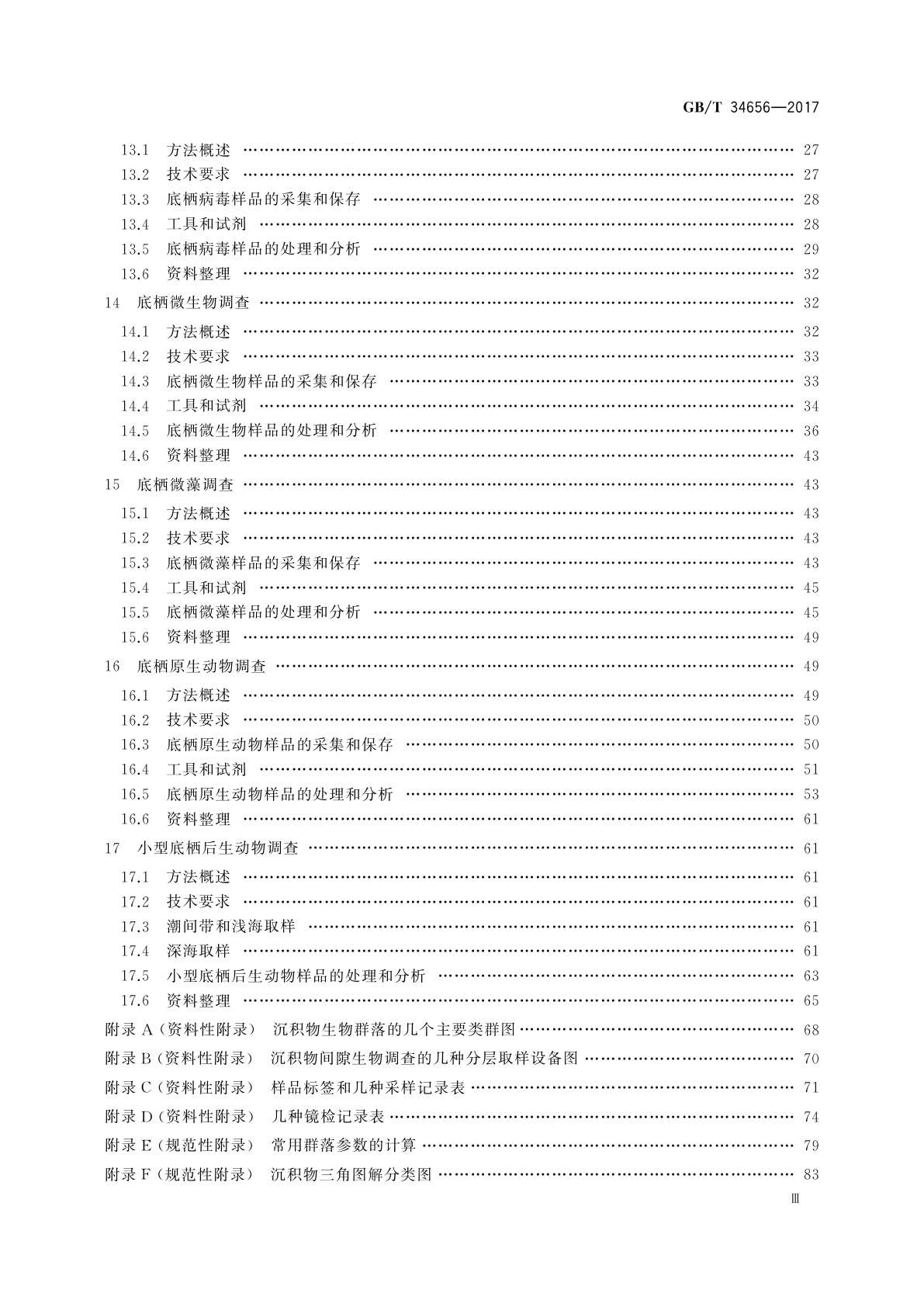 GB/T 34656-2017 海洋沉积物间隙生物调查规范