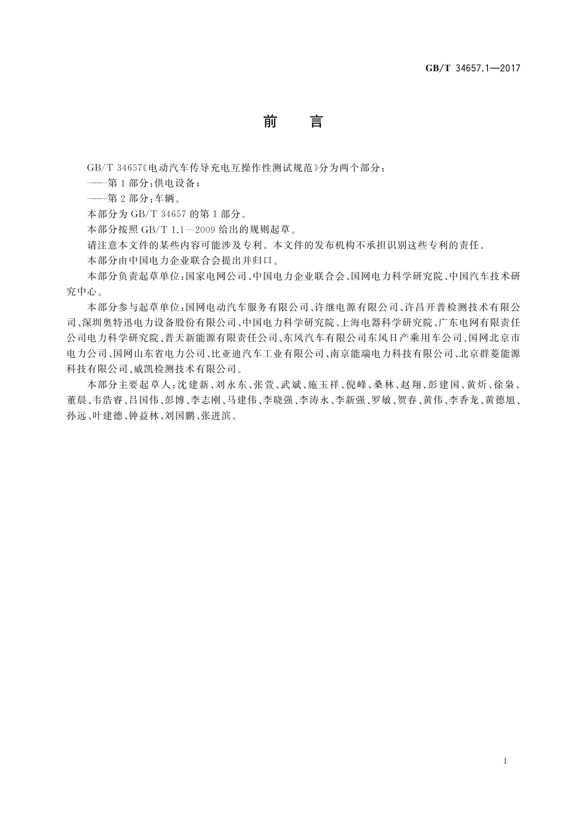 GB/T 34657.1-2017 电动汽车传导充电互操作性测试规范　第1部分：供电设备