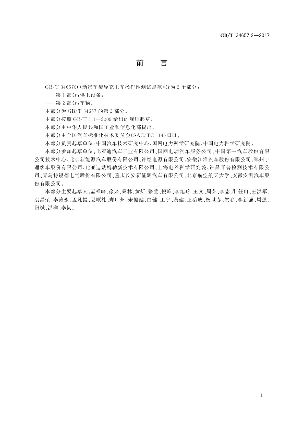 GB/T 34657.2-2017 电动汽车传导充电互操作性测试规范　第2部分：车辆