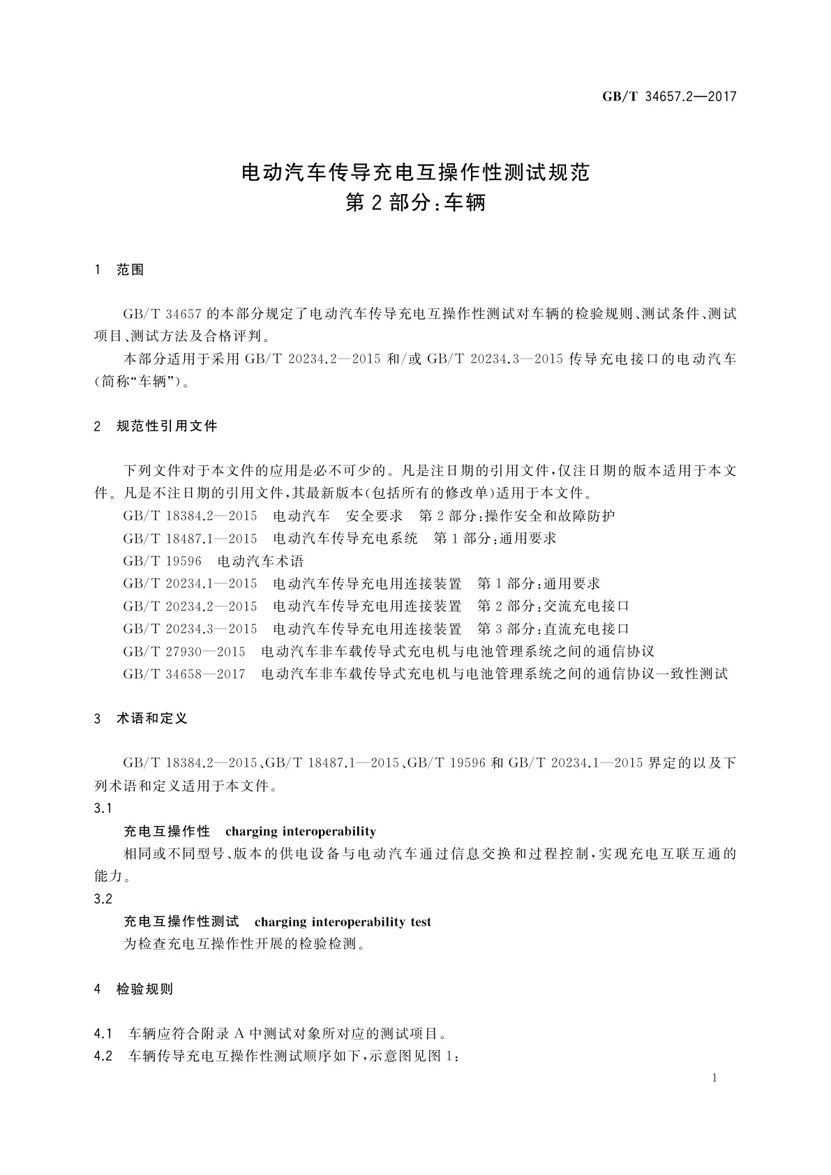 GB/T 34657.2-2017 电动汽车传导充电互操作性测试规范　第2部分：车辆