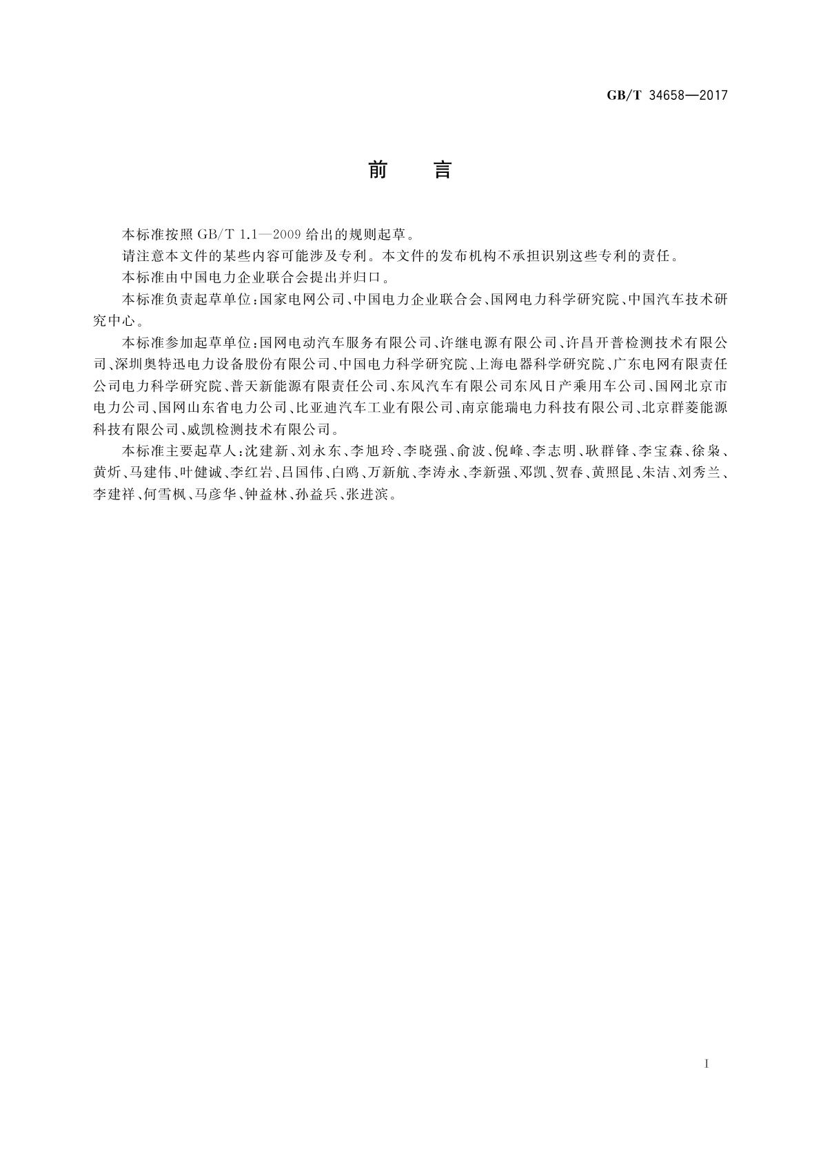 GB/T 34658-2017 电动汽车非车载传导式充电机与电池管理系统之间的通信协议一致性测试