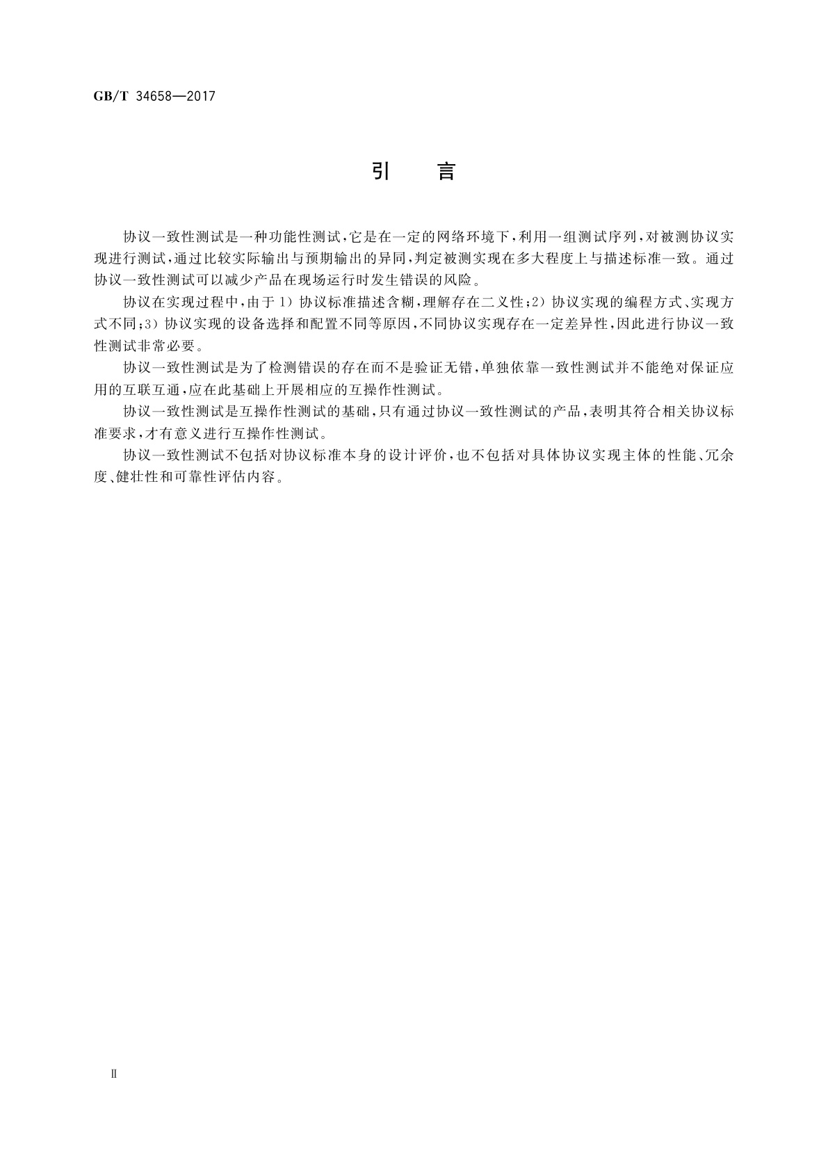 GB/T 34658-2017 电动汽车非车载传导式充电机与电池管理系统之间的通信协议一致性测试