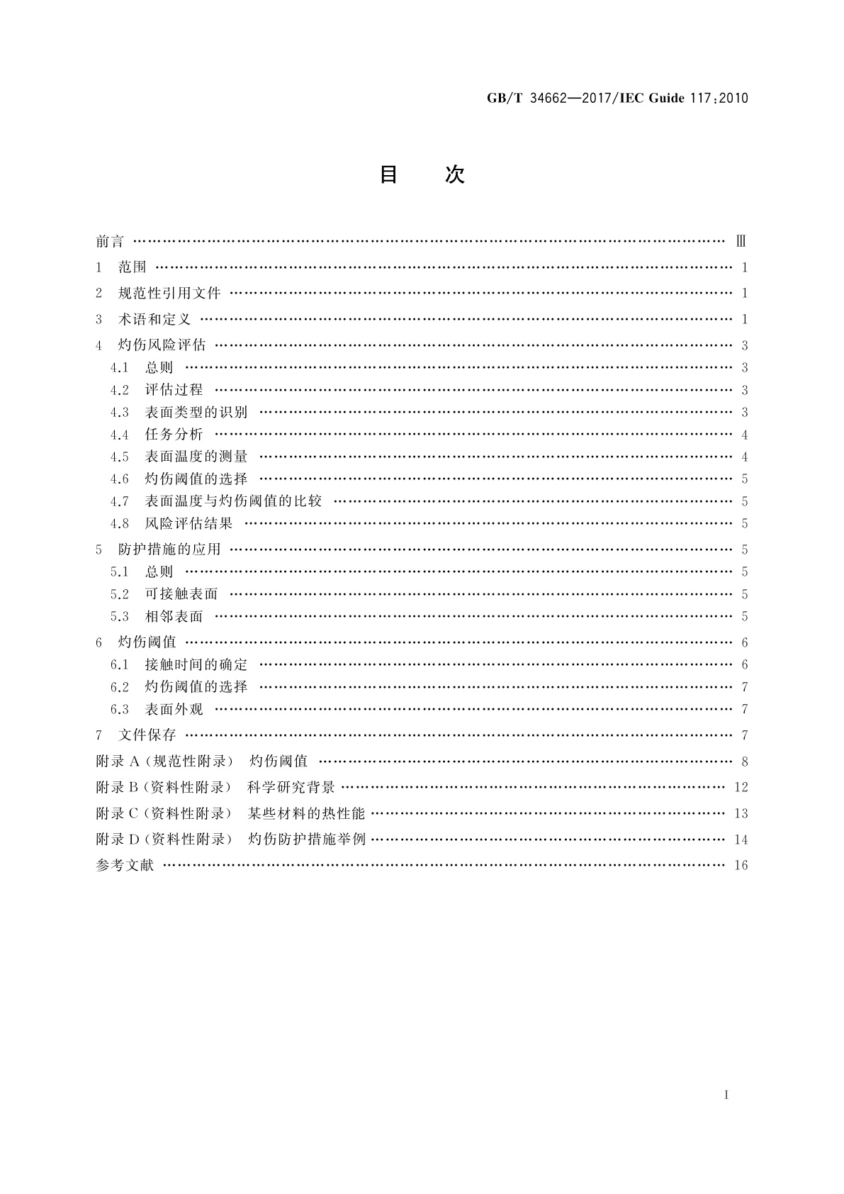 GB/T 34662-2017 电气设备　可接触热表面的温度指南