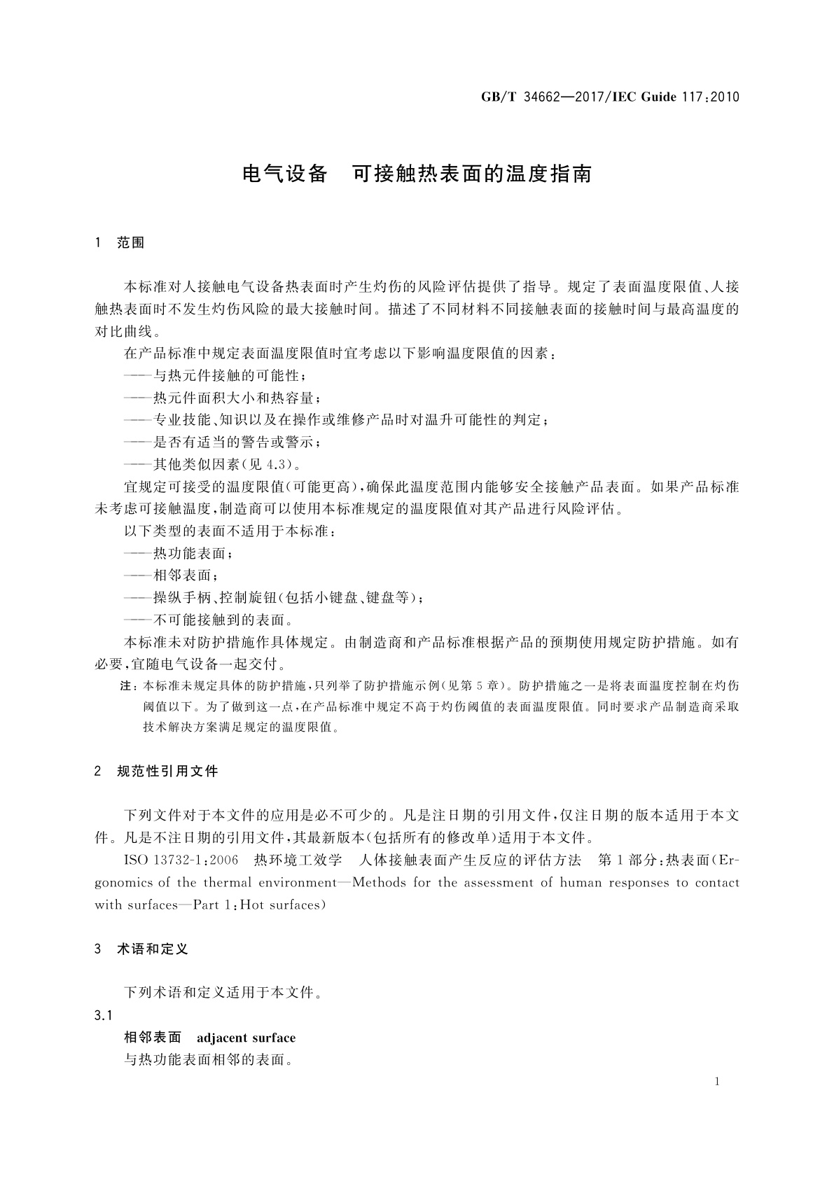 GB/T 34662-2017 电气设备　可接触热表面的温度指南