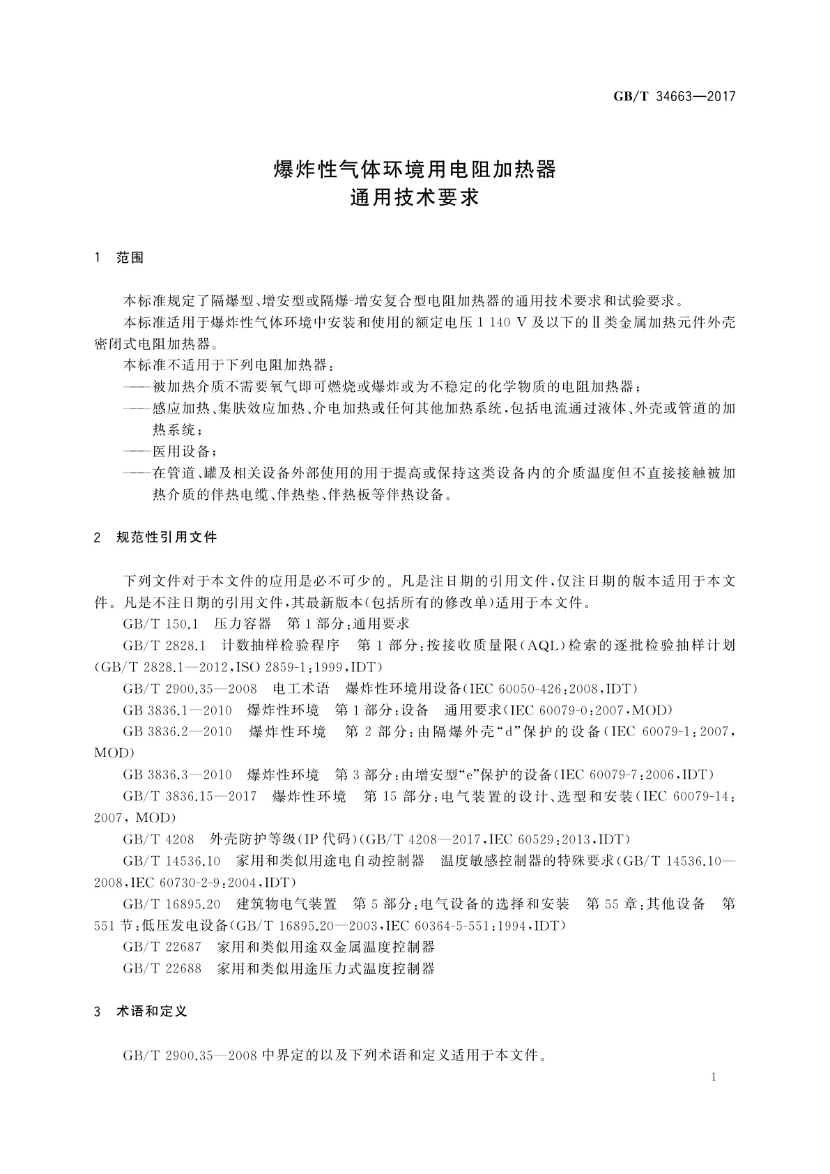 GB/T 34663-2017 爆炸性气体环境用电阻加热器通用技术要求