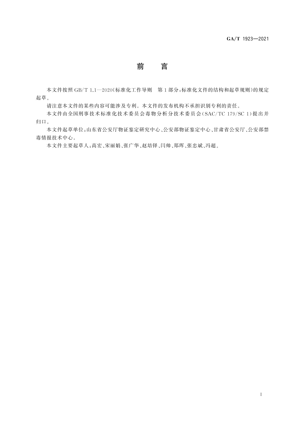 GA/T 1923-2021 法庭科学　疑似毒品中8种芬太尼类物质检验　液相色谱和液相色谱-质谱法