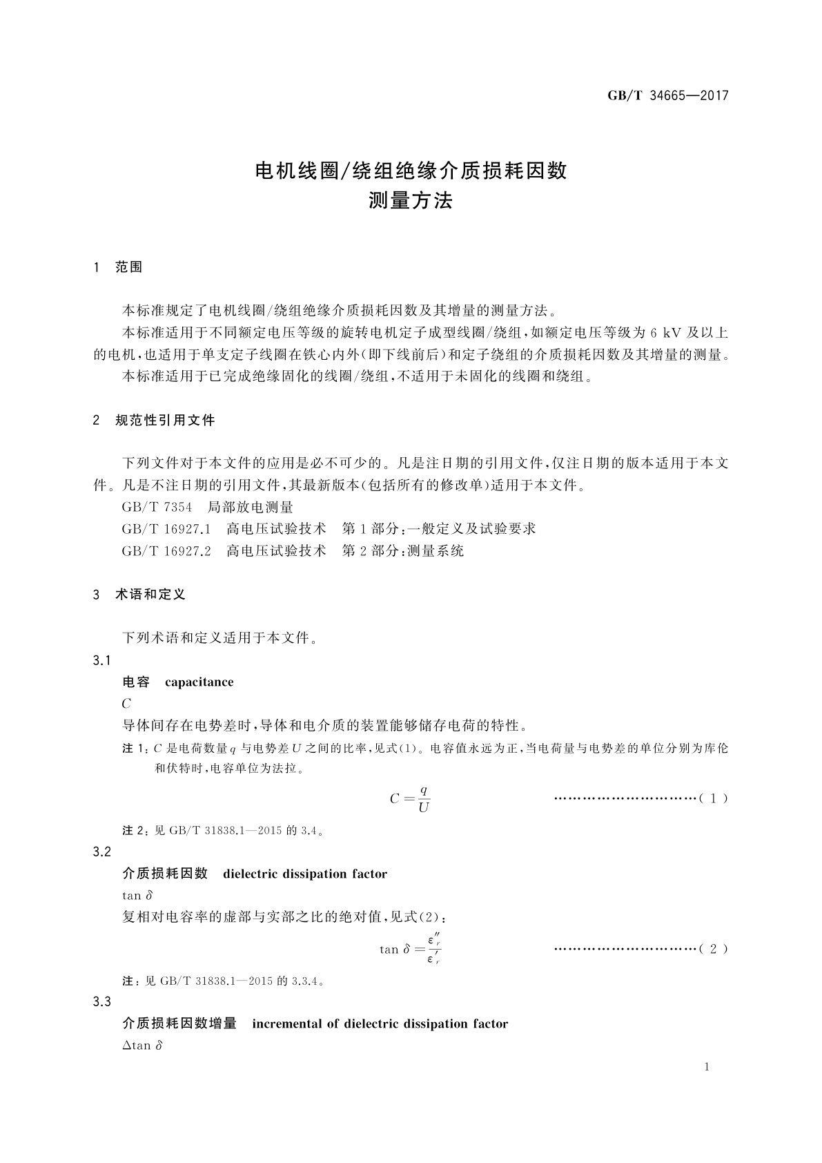 GB/T 34665-2017 电机线圈/绕组绝缘介质损耗因数测量方法