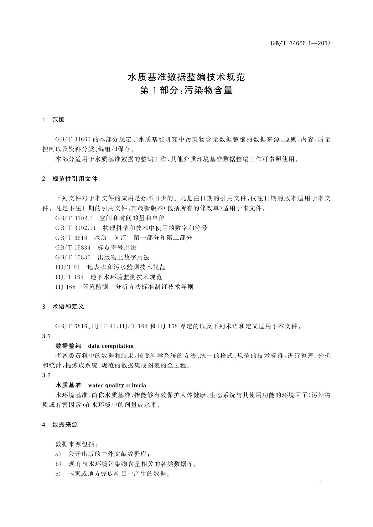 GB/T 34666.1-2017 水质基准数据整编技术规范　第1部分：污染物含量
