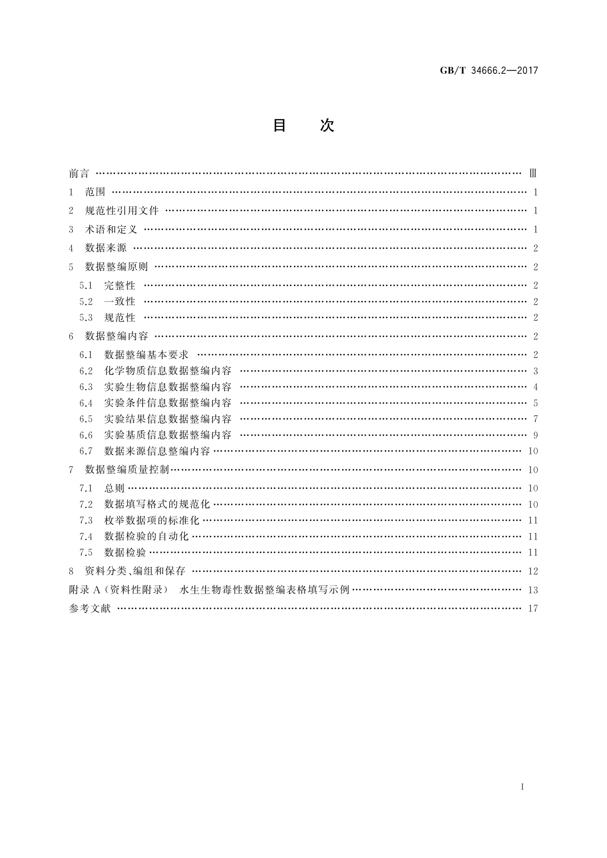 GB/T 34666.2-2017 水质基准数据整编技术规范　第2部分：水生生物毒性