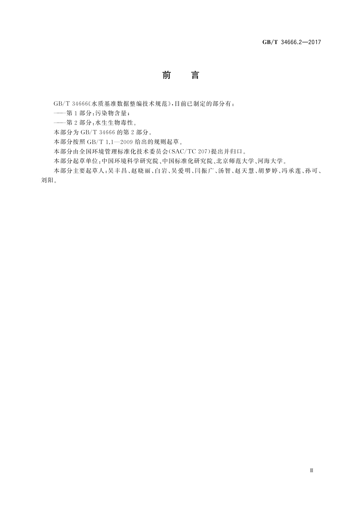 GB/T 34666.2-2017 水质基准数据整编技术规范　第2部分：水生生物毒性