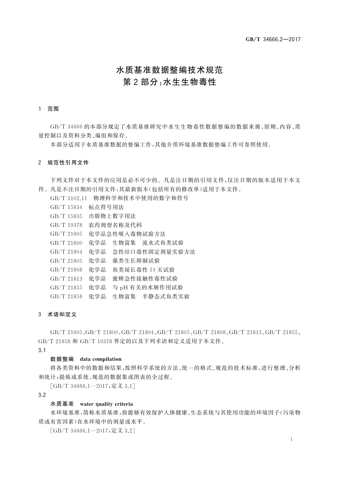 GB/T 34666.2-2017 水质基准数据整编技术规范　第2部分：水生生物毒性