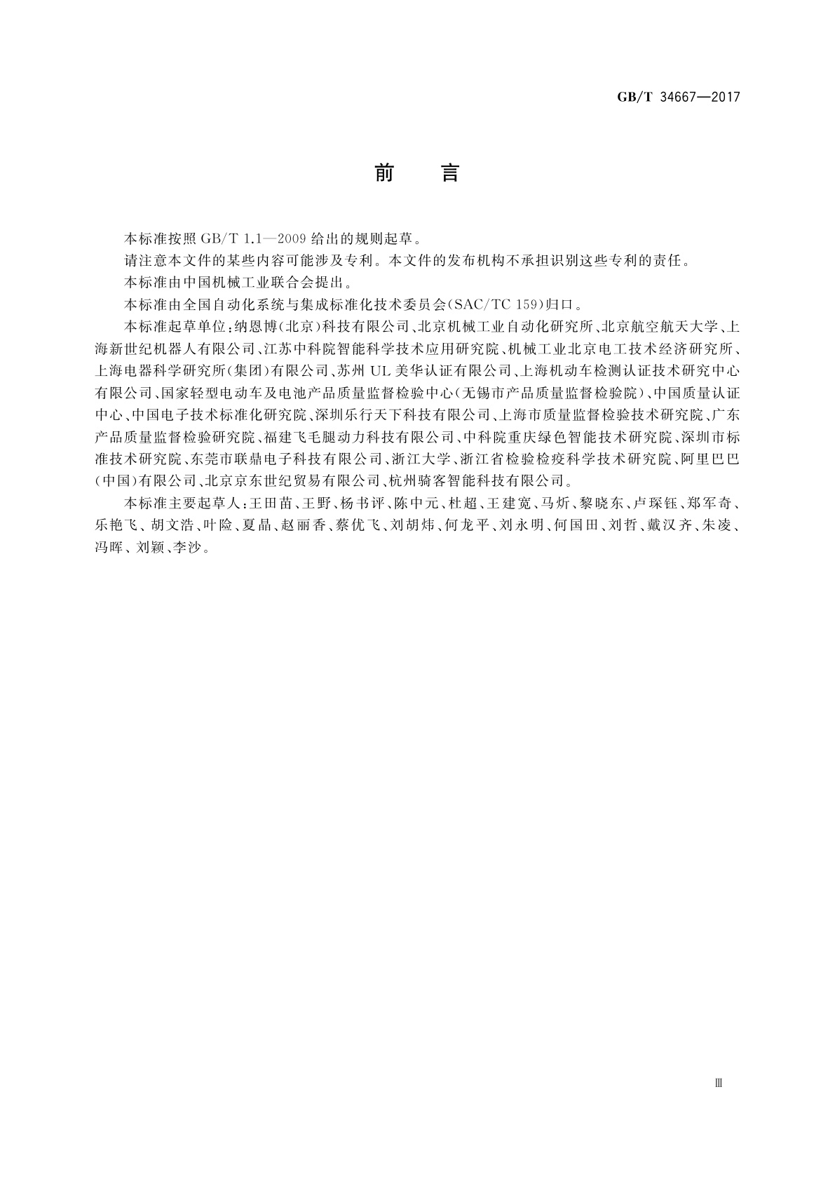 GB/T 34667-2017 电动平衡车通用技术条件