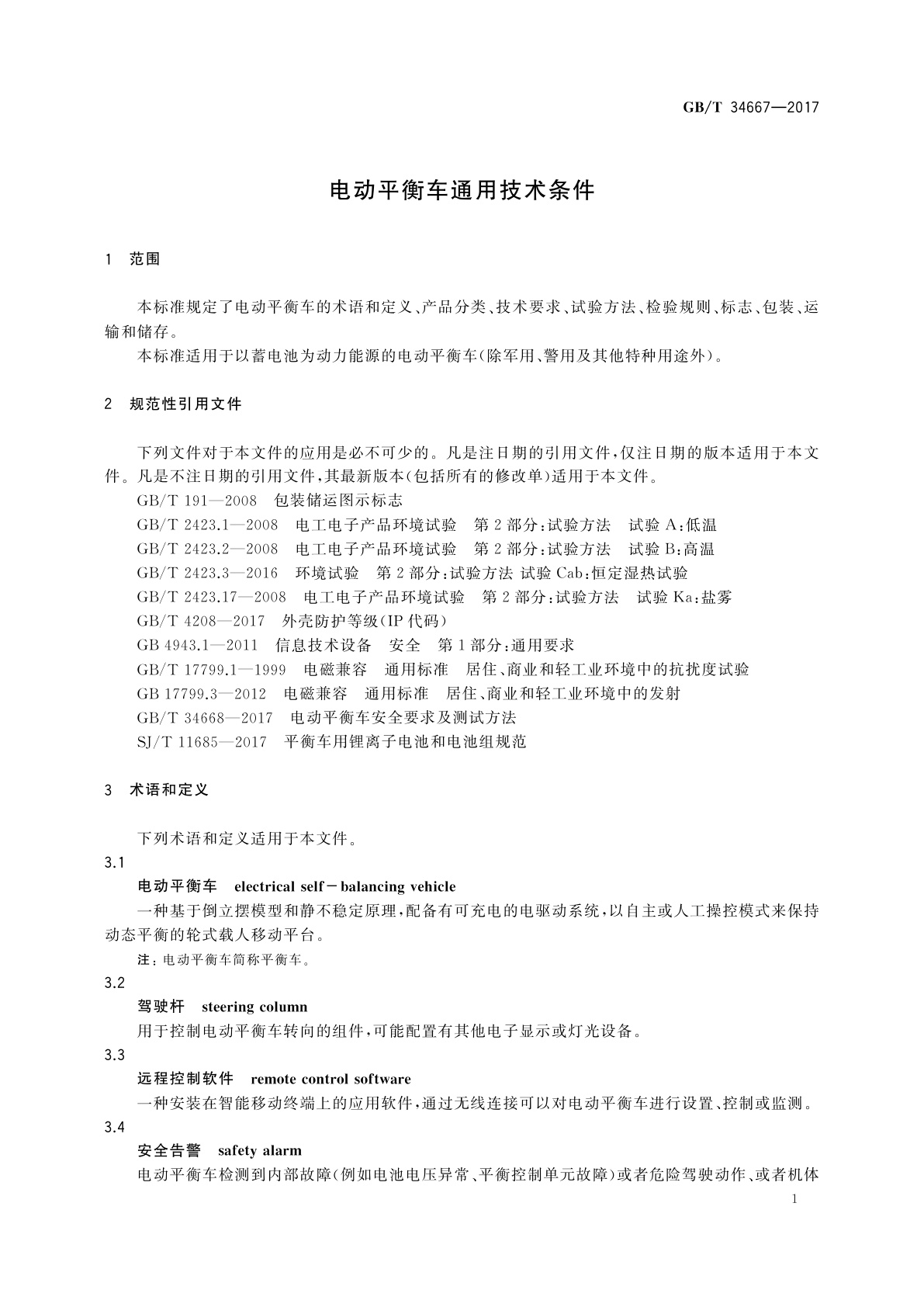 GB/T 34667-2017 电动平衡车通用技术条件