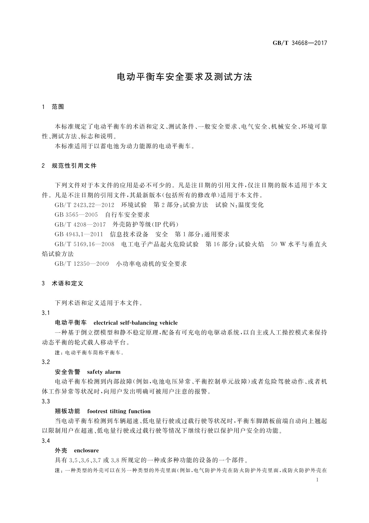 GB/T 34668-2017 电动平衡车安全要求及测试方法