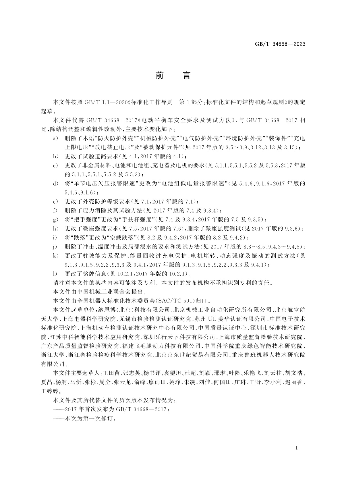 GB/T 34668-2023 电动平衡车安全要求及测试方法