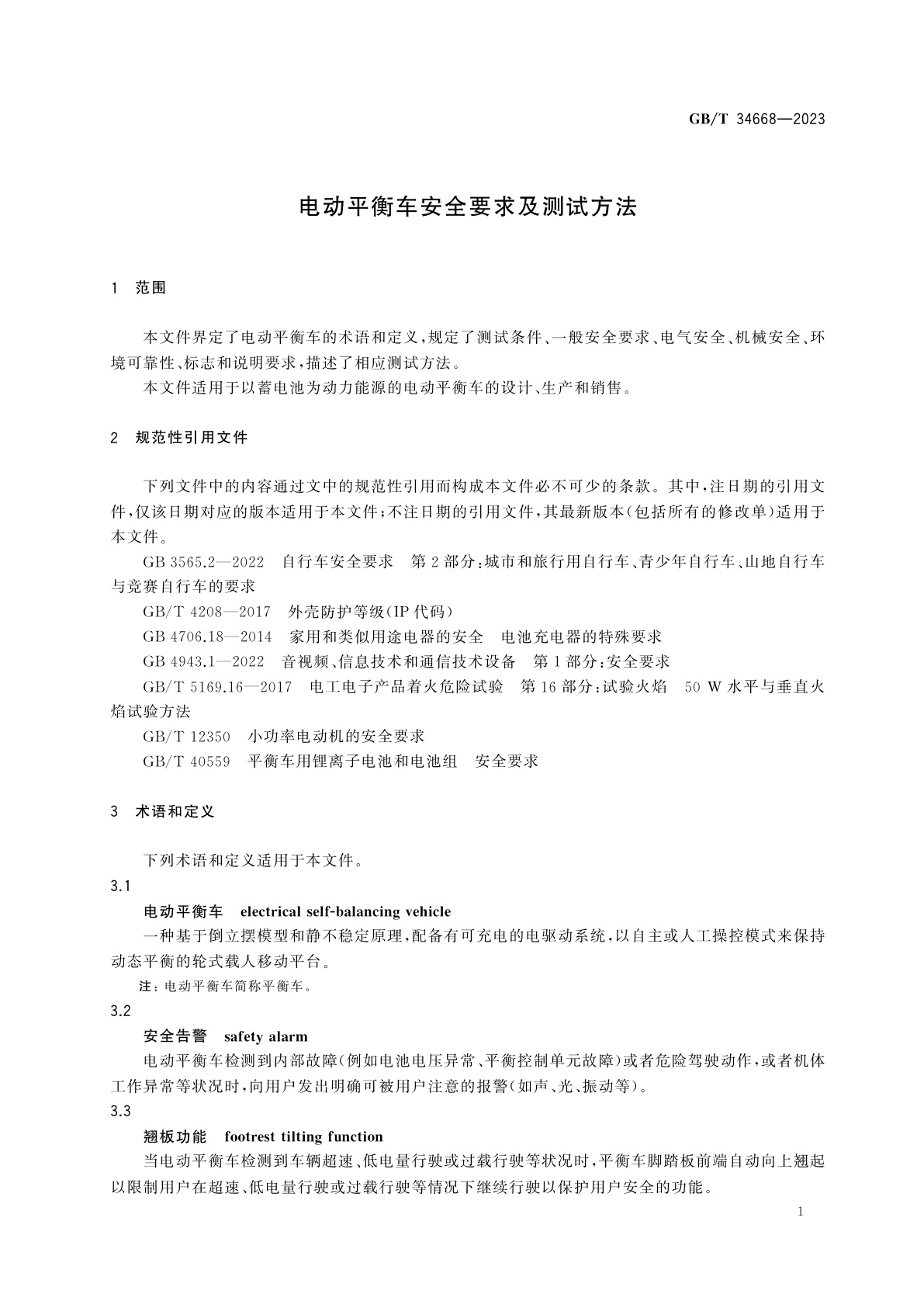 GB/T 34668-2023 电动平衡车安全要求及测试方法