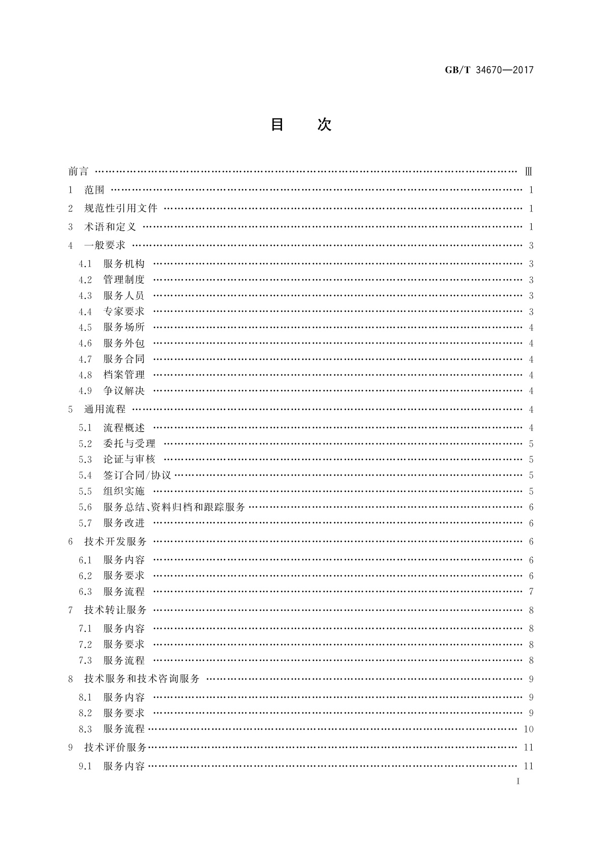 GB/T 34670-2017 技术转移服务规范