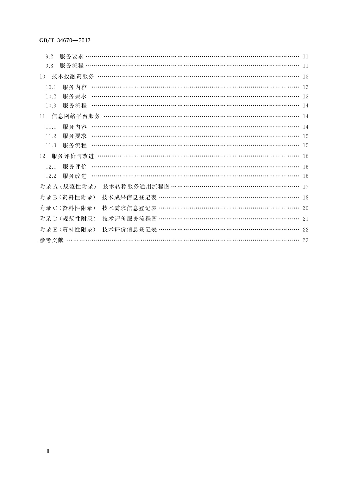 GB/T 34670-2017 技术转移服务规范
