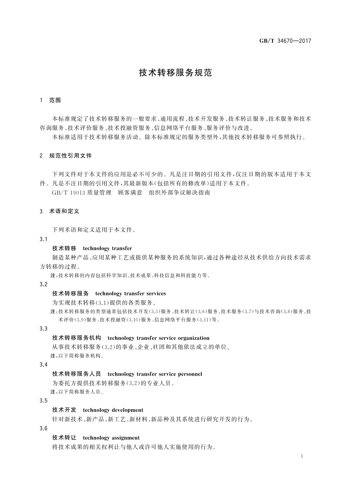 GB/T 34670-2017 技术转移服务规范