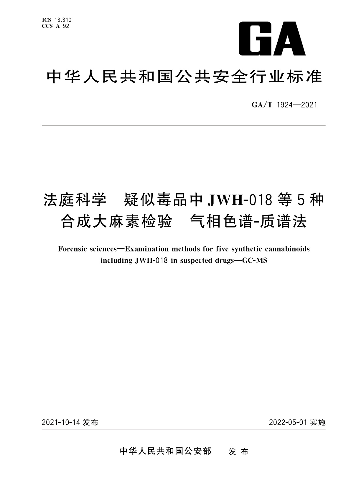 GA/T 1924-2021 法庭科学　疑似毒品中JWH-018等5种合成大麻素检验　气相色谱-质谱法