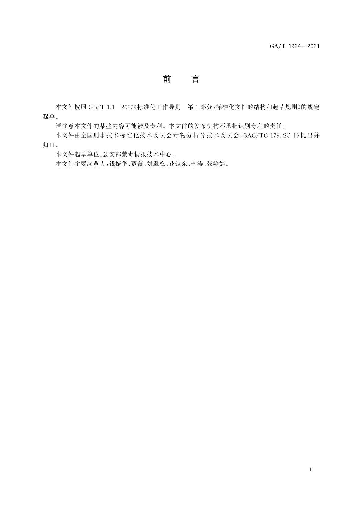 GA/T 1924-2021 法庭科学　疑似毒品中JWH-018等5种合成大麻素检验　气相色谱-质谱法