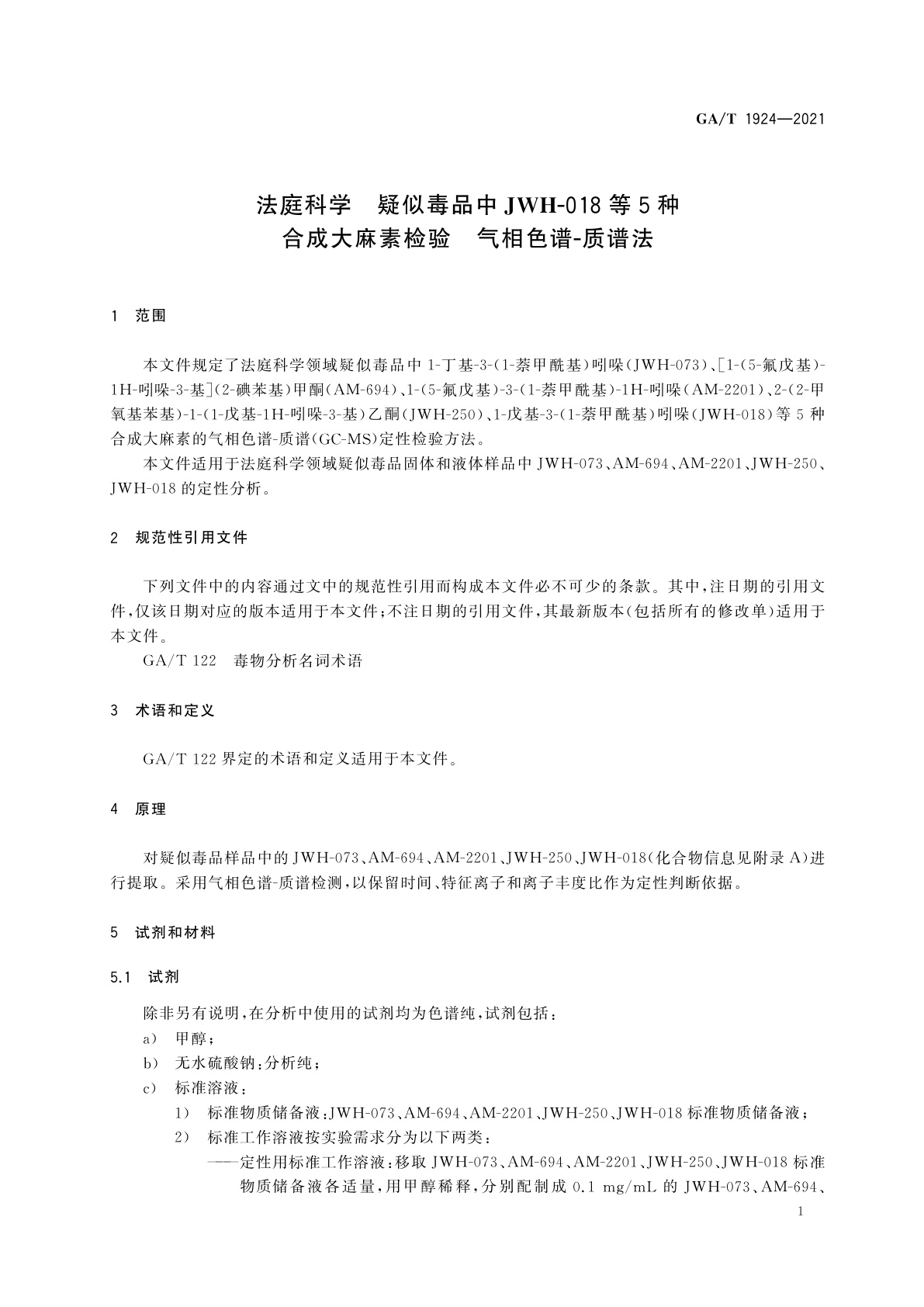GA/T 1924-2021 法庭科学　疑似毒品中JWH-018等5种合成大麻素检验　气相色谱-质谱法
