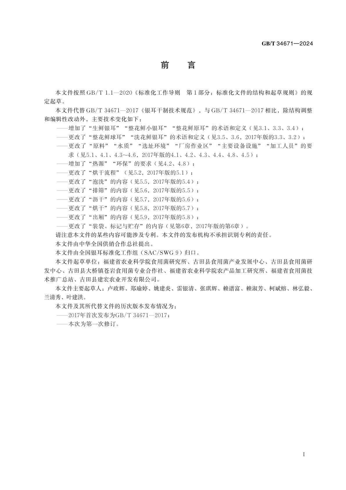 GB/T 34671-2024 生鲜银耳烘干技术规范