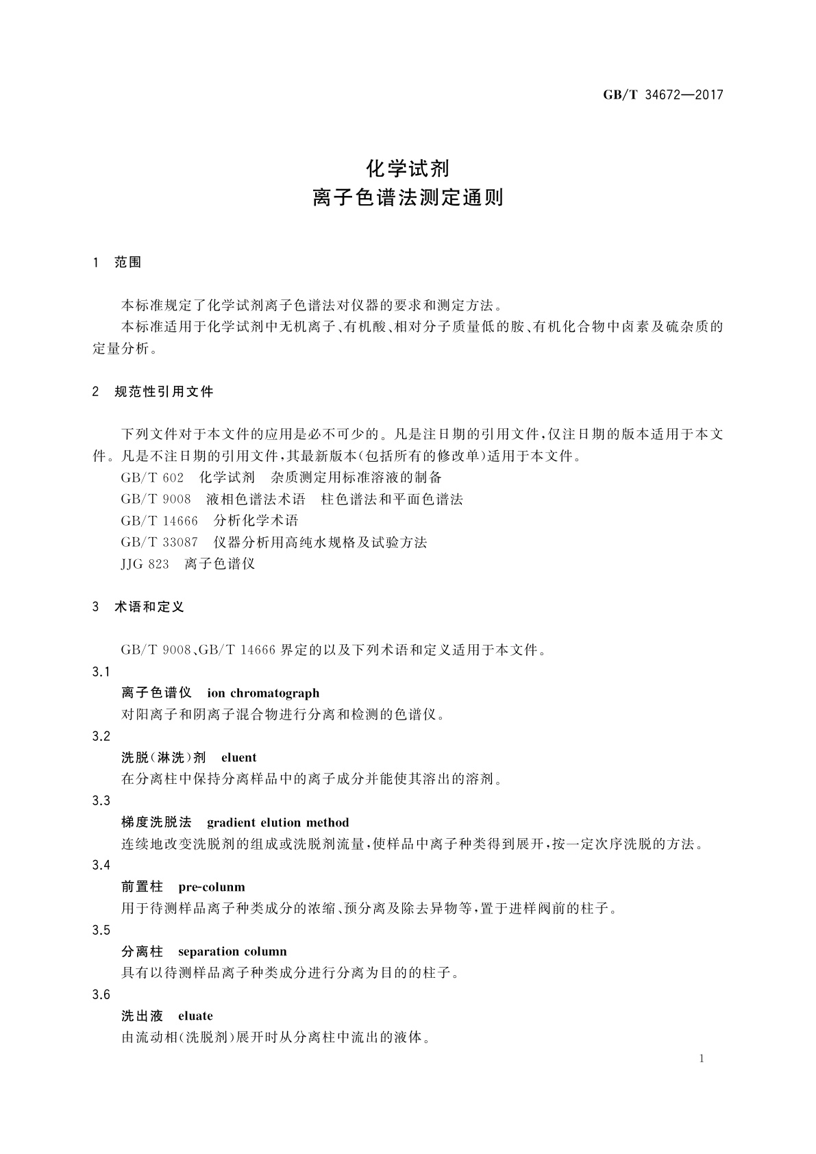 GB/T 34672-2017 化学试剂　离子色谱法测定通则