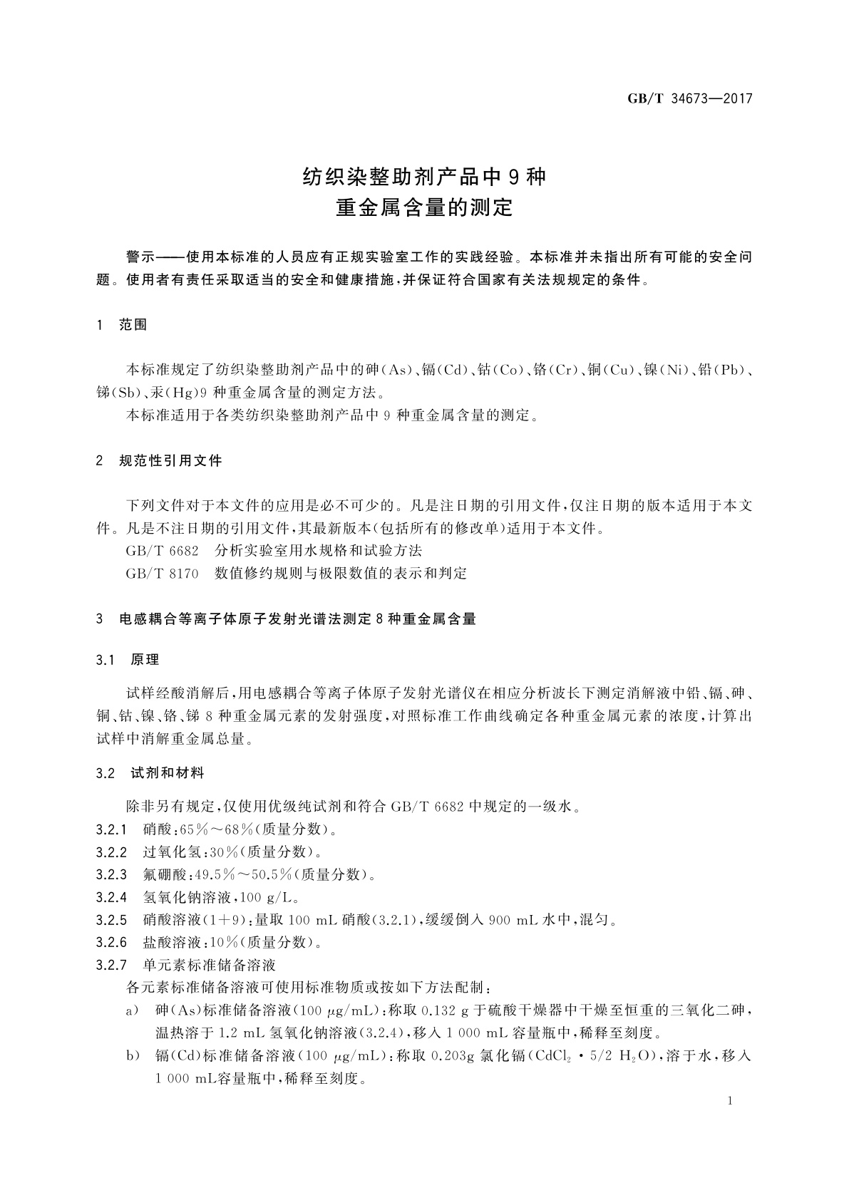 GB/T 34673-2017 纺织染整助剂产品中9种重金属含量的测定