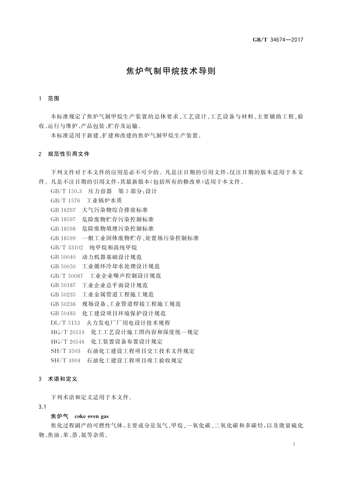 GB/T 34674-2017 焦炉气制甲烷技术导则