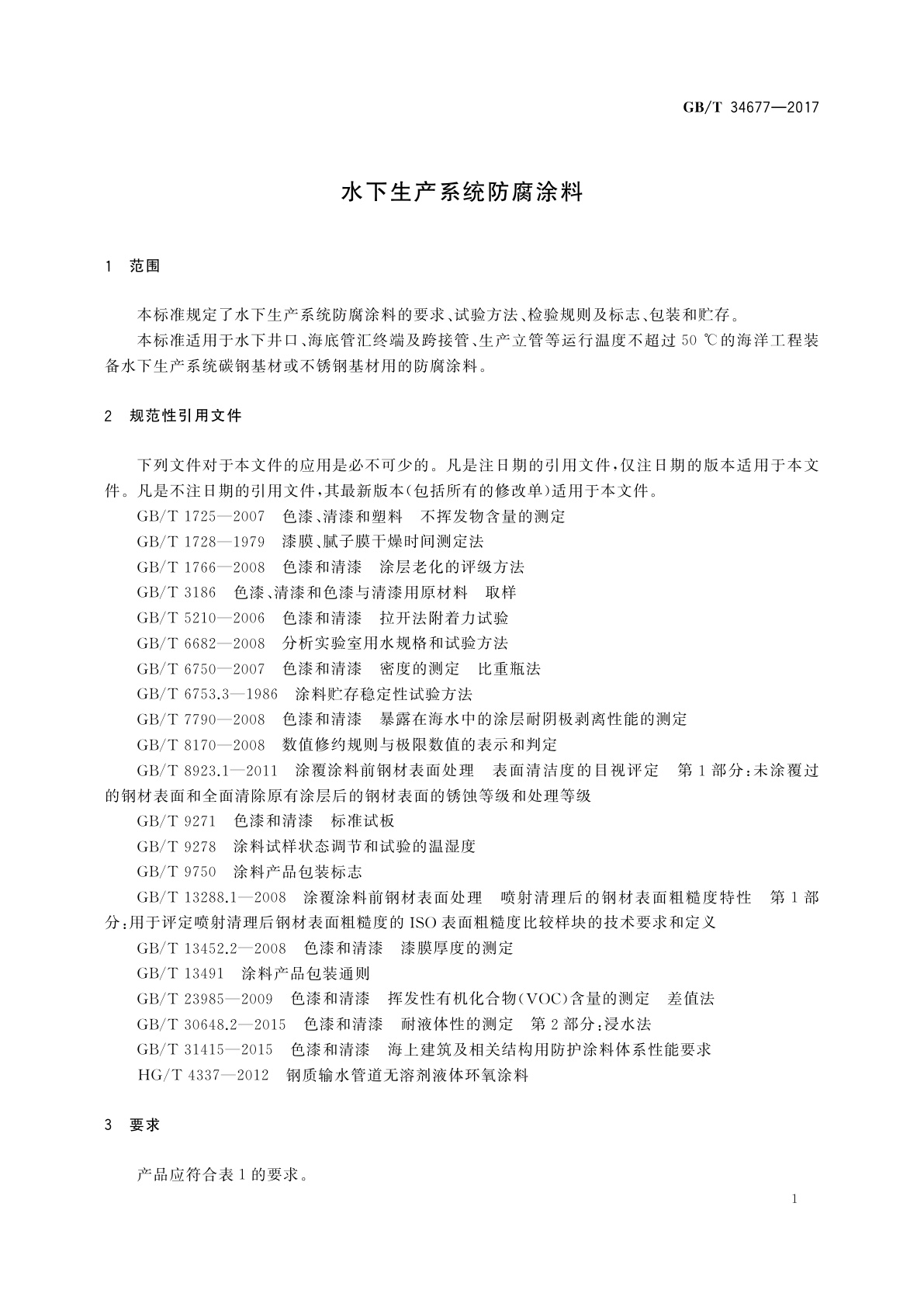 GB/T 34677-2017 水下生产系统防腐涂料