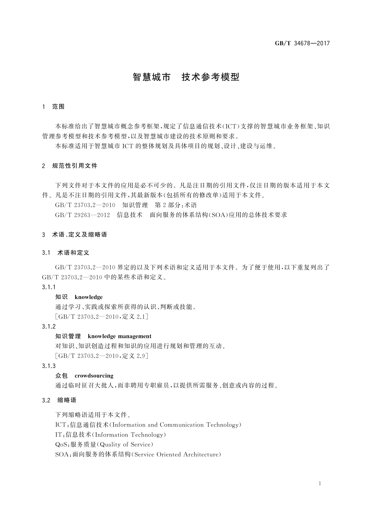 GB/T 34678-2017 智慧城市　技术参考模型