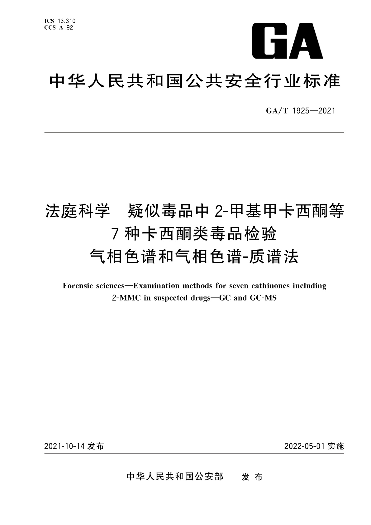 GA/T 1925-2021 法庭科学　疑似毒品中2-甲基甲卡西酮等7种卡西酮类毒品检验　气相色谱和气相色谱-质谱法