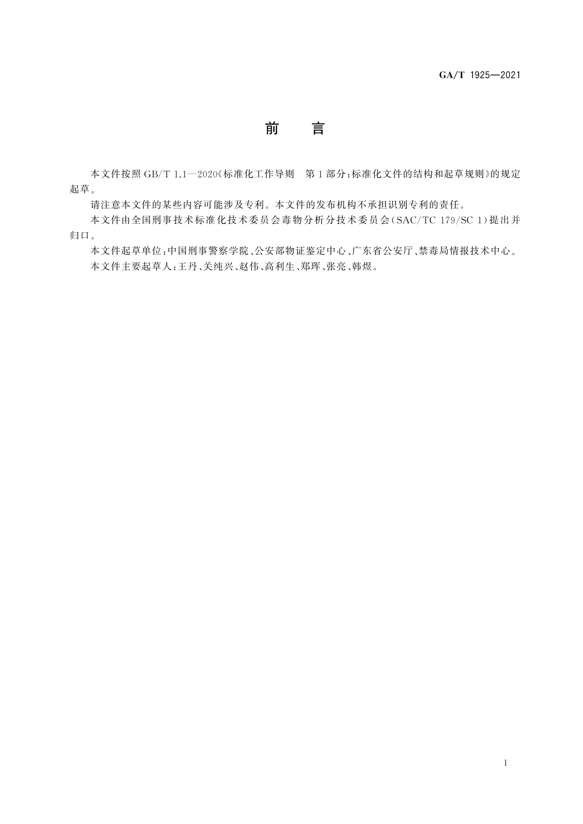 GA/T 1925-2021 法庭科学　疑似毒品中2-甲基甲卡西酮等7种卡西酮类毒品检验　气相色谱和气相色谱-质谱法