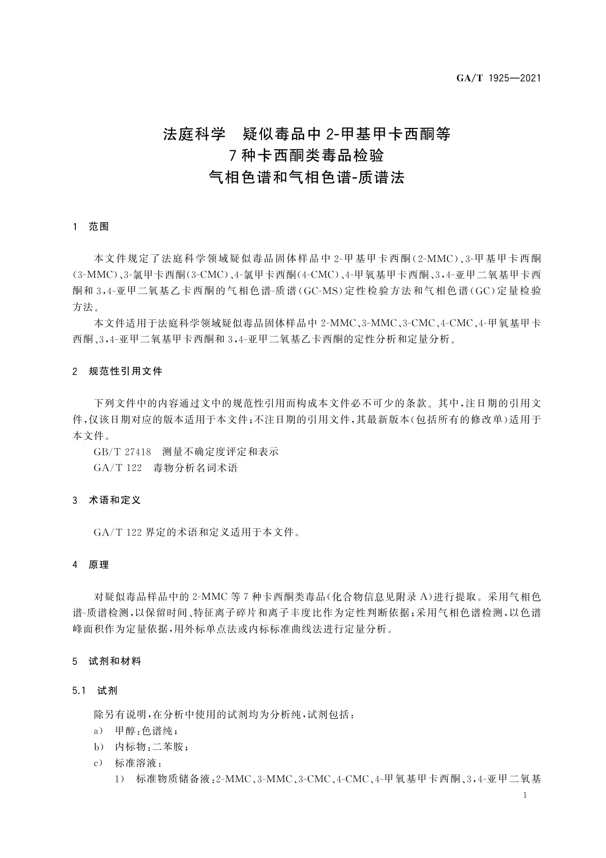 GA/T 1925-2021 法庭科学　疑似毒品中2-甲基甲卡西酮等7种卡西酮类毒品检验　气相色谱和气相色谱-质谱法