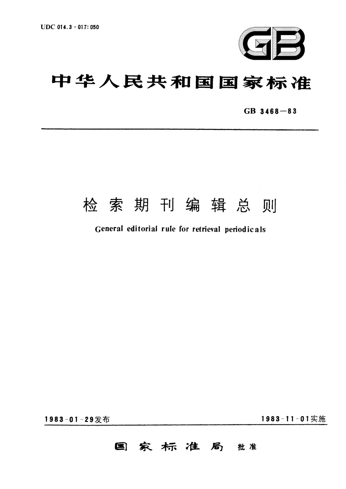 GB/T 3468-1983 检索期刊编缉总则