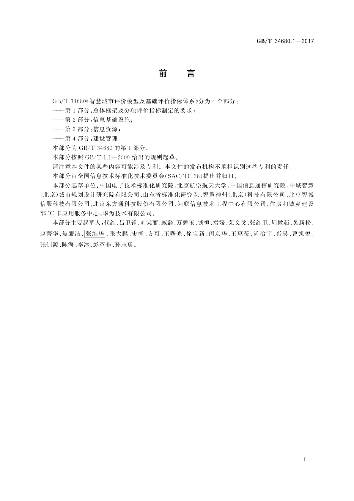 GB/T 34680.1-2017 智慧城市评价模型及基础评价指标体系　第1部分：总体框架及分项评价指标制定的要求