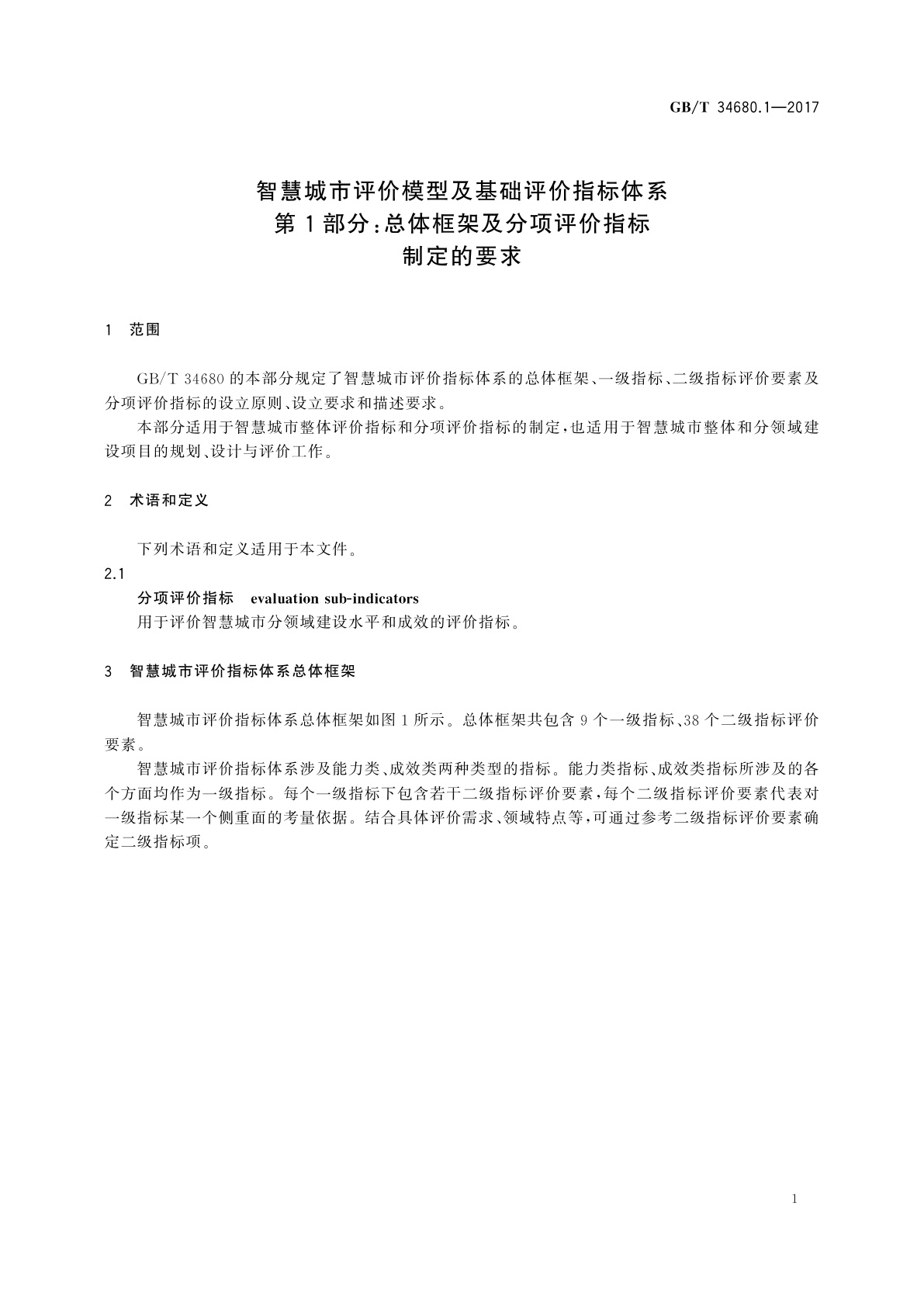GB/T 34680.1-2017 智慧城市评价模型及基础评价指标体系　第1部分：总体框架及分项评价指标制定的要求
