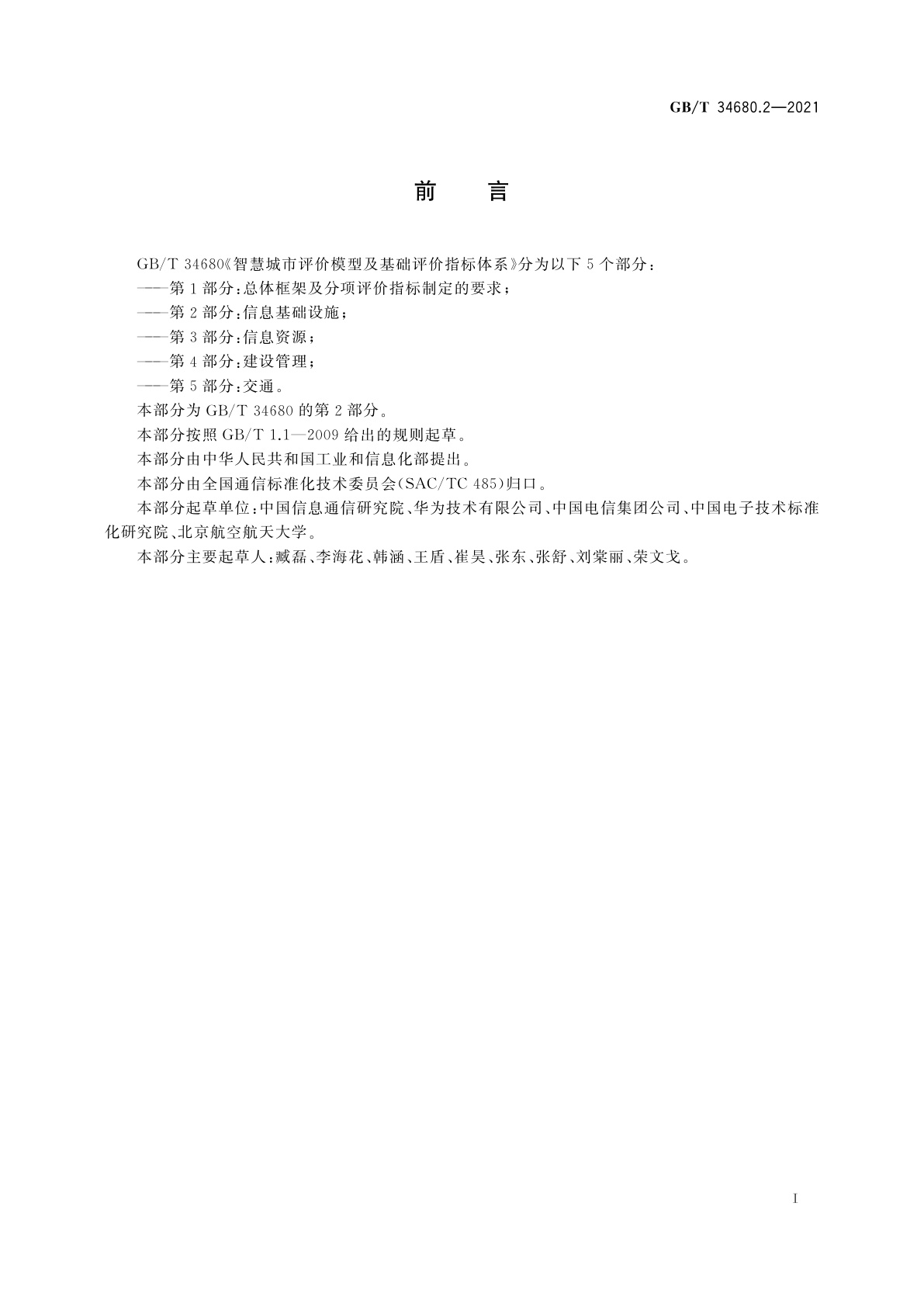 GB/T 34680.2-2021 智慧城市评价模型及基础评价指标体系　第2部分：信息基础设施