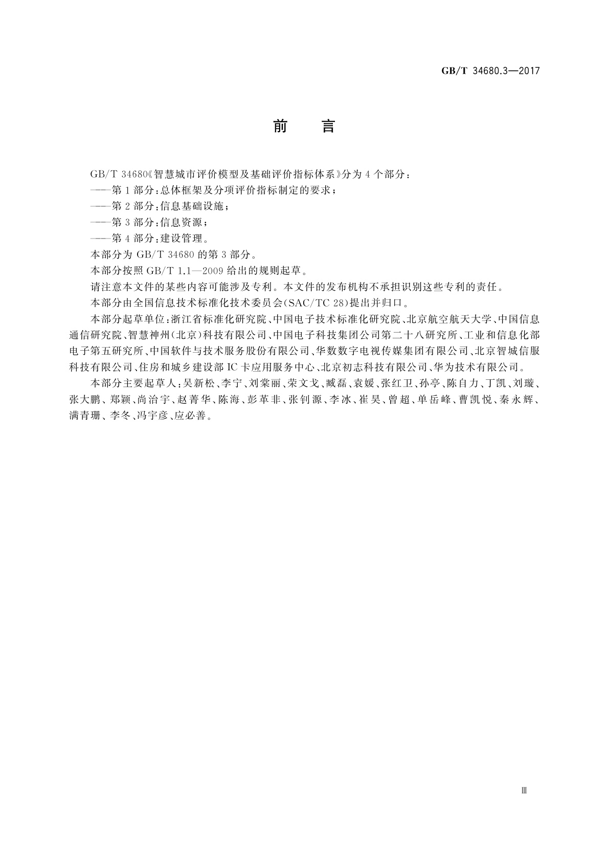 GB/T 34680.3-2017 智慧城市评价模型及基础评价指标体系　第3部分：信息资源