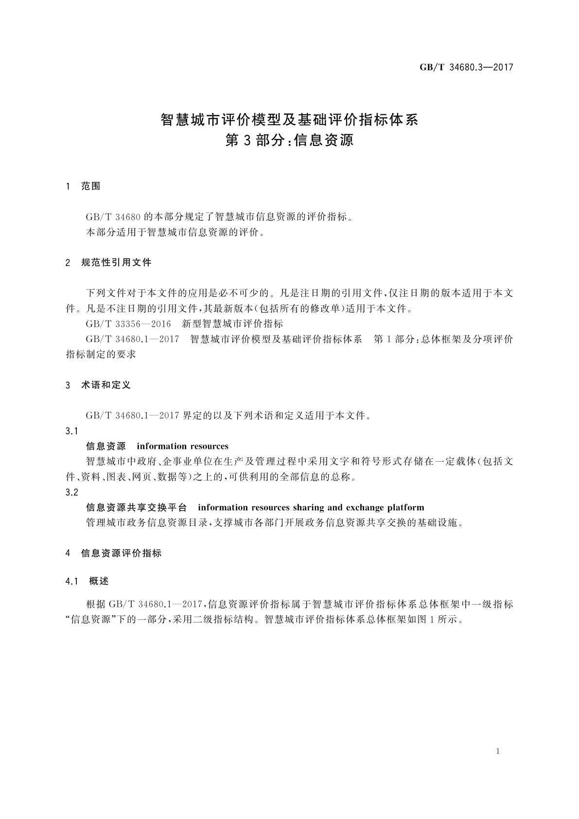 GB/T 34680.3-2017 智慧城市评价模型及基础评价指标体系　第3部分：信息资源