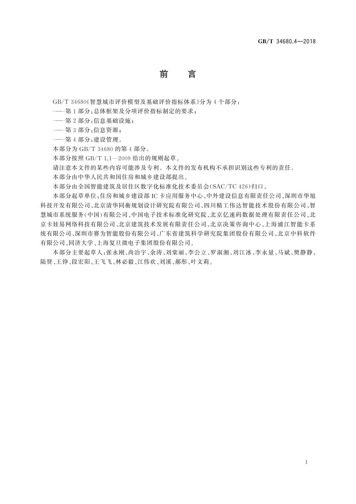 GB/T 34680.4-2018 智慧城市评价模型及基础评价指标体系　第4部分：建设管理