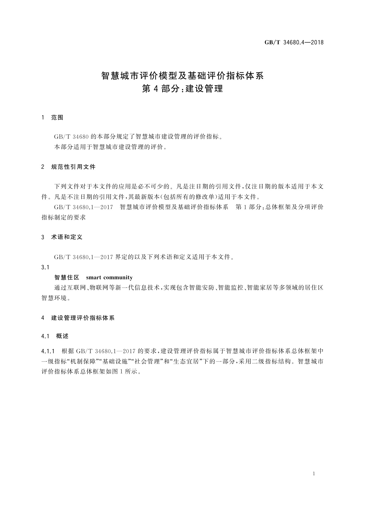 GB/T 34680.4-2018 智慧城市评价模型及基础评价指标体系　第4部分：建设管理