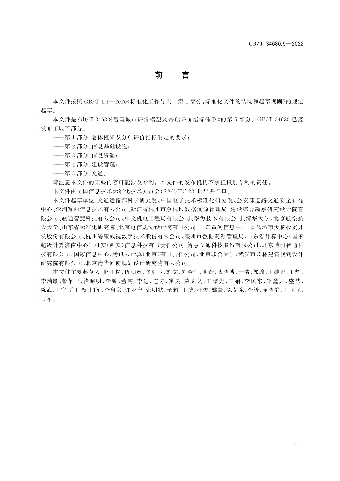 GB/T 34680.5-2022 智慧城市评价模型及基础评价指标体系　第5部分：交通