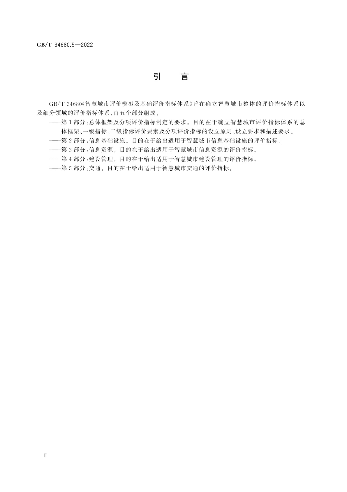 GB/T 34680.5-2022 智慧城市评价模型及基础评价指标体系　第5部分：交通