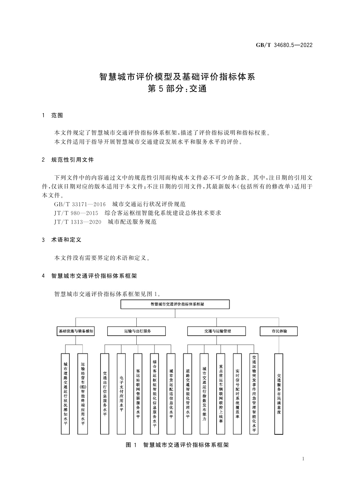 GB/T 34680.5-2022 智慧城市评价模型及基础评价指标体系　第5部分：交通