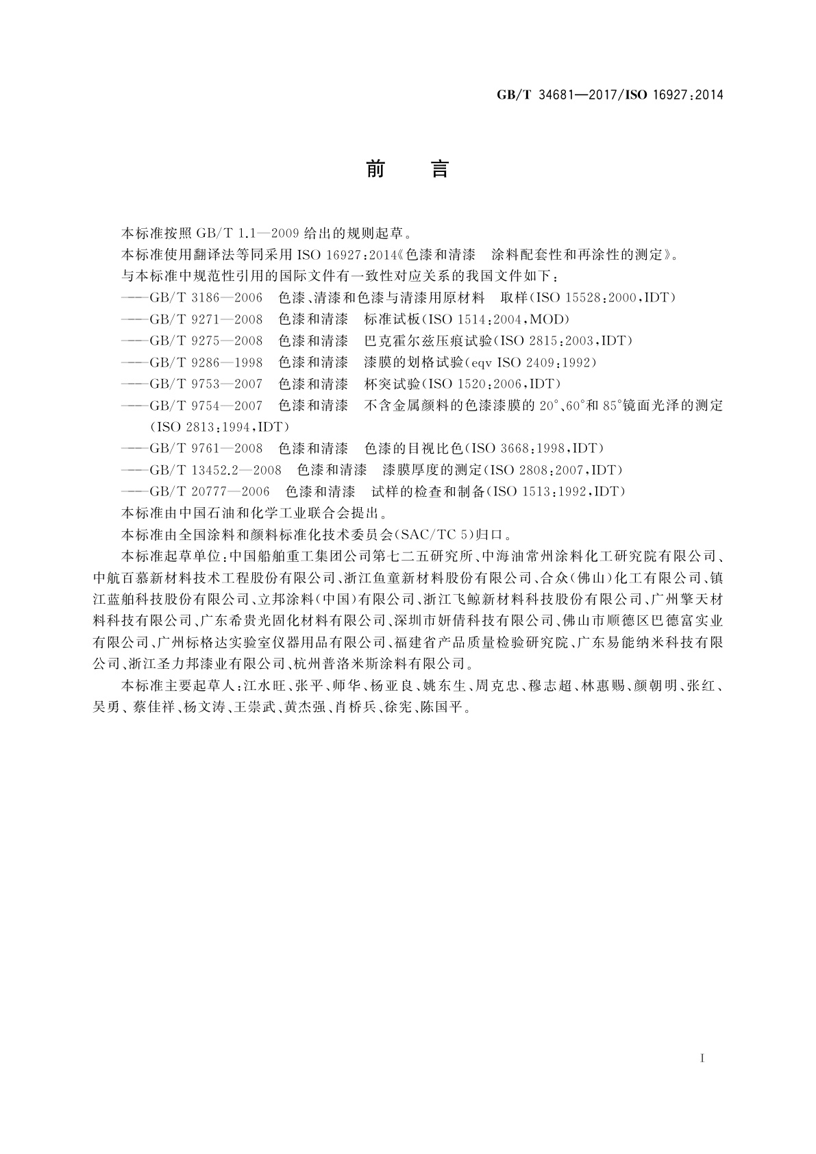 GB/T 34681-2017 色漆和清漆　涂料配套性和再涂性的测定