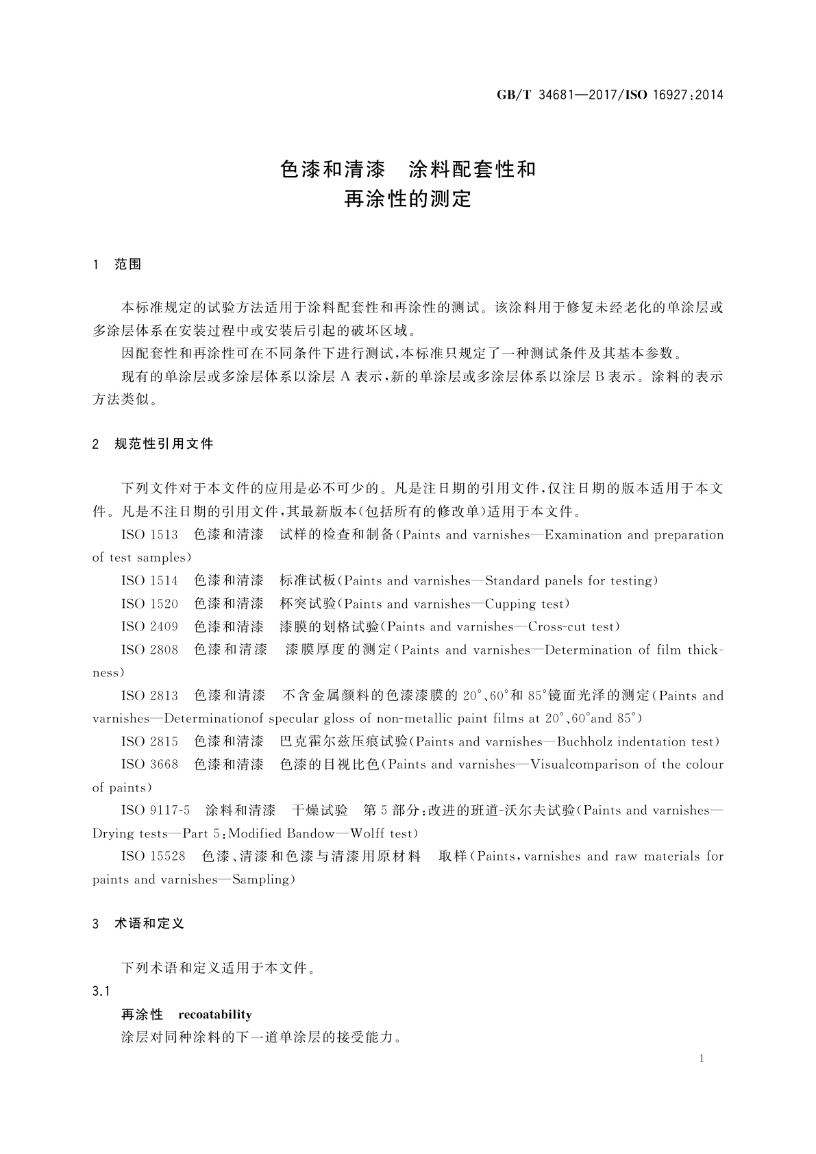 GB/T 34681-2017 色漆和清漆　涂料配套性和再涂性的测定
